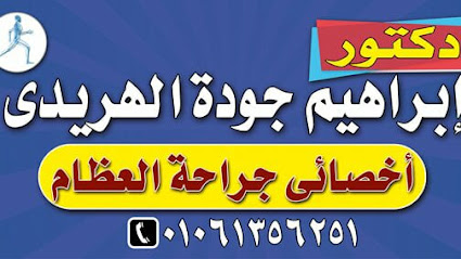 عيادة د إبراهيم الهريدي العظام orthocare