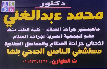 عيادة د/ محمد عبدالغني لجراحة العظام