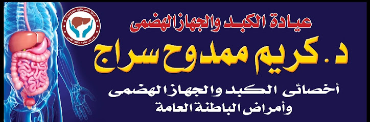 عيادة دكتور كريم ممدوح سراج