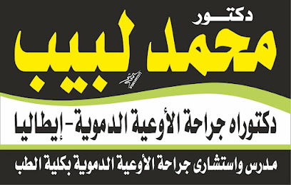 عيادة د محمد لبيب لجراحة الأوعية الدموية والقسطرة - Vascular clinic