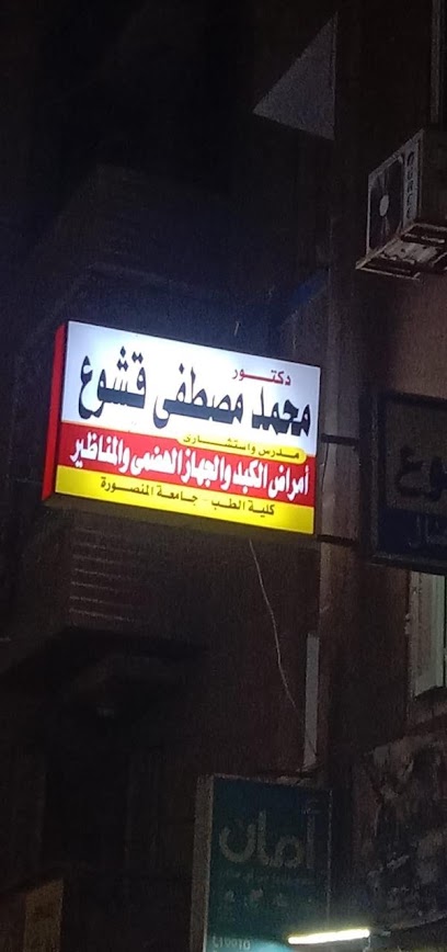 Dr Mohamed Kashwaa Clinic - عيادة دكتور محمد قشوع جهاز هضمي ومناظير