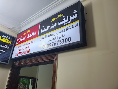 Dr Mohamed Salah Clinic - عياده د محمد صلاح طب الاطفال