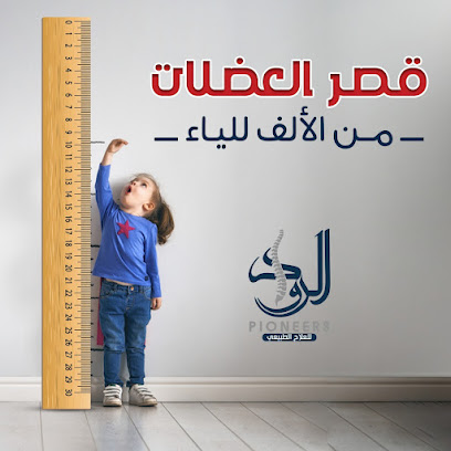 Pioneers physiotherapy center - مركز الرواد للعلاج الطبيعي