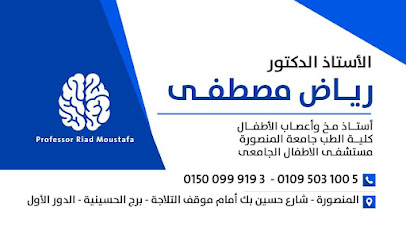 عيادة الدكتور رياض مصطفى مخ و أعصاب الأطفال