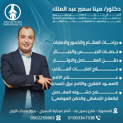 عيادة دكتور مينا سمير للعظام
