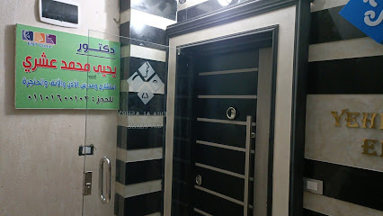 عيادة دكتور يحي العشري أنف و أذن و حنجرة