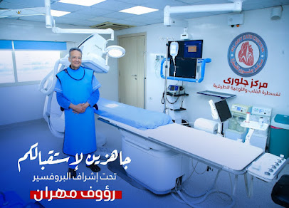 مركز جلورى للقسطرة والقلب والاوعية الطرفية