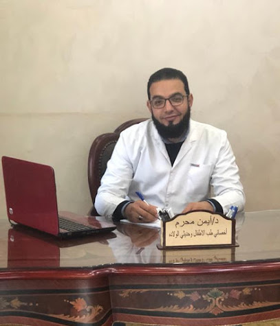 عيادة د. أيمن محرم لطب الأطفال وحديثي الولادة