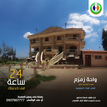 واحة زمزم للصحة النفسية وعلاج الإدمان Zamzam Oasis for Mental Health and Addiction Treatment