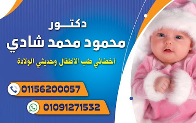 عيادة دكتور محمود محمد شادي