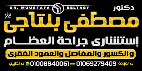 عيادة دكتور مصطفى بلتاجي استشاري جراحة العظام و الكسور