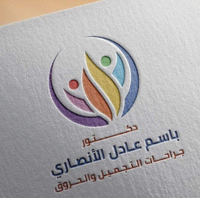 عيادة دكتور باسم الأنصاري لجراحات التجميل والحروق