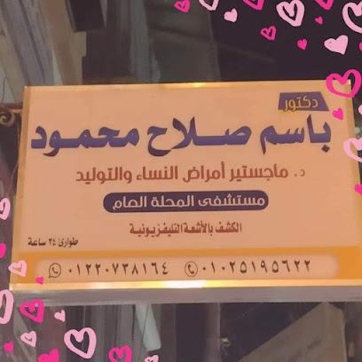 عيادة دكتور باسم صلاح لأمراض النساء والتوليد