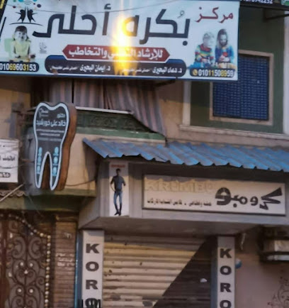 مركز بُكره أحلي للإرشاد النفسي والتخاطب المحلة الكبرى