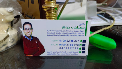 عيادة د مصطفى جوهر/Gohar dental cente