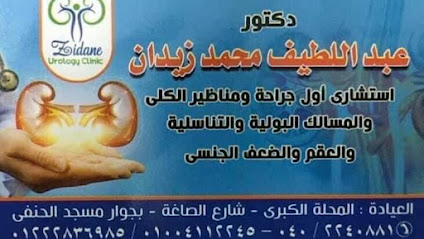 عيادة د/ عبد اللطيف محمد زيدان