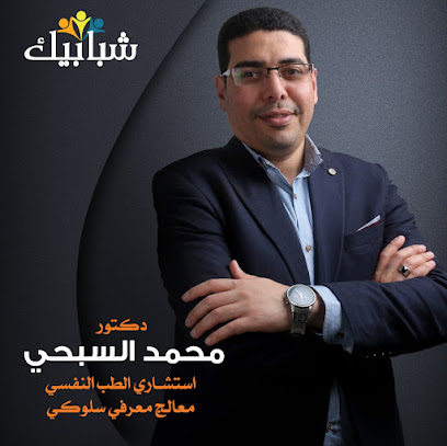 عيادة د. محمد السبحي استشاري الطب النفسي