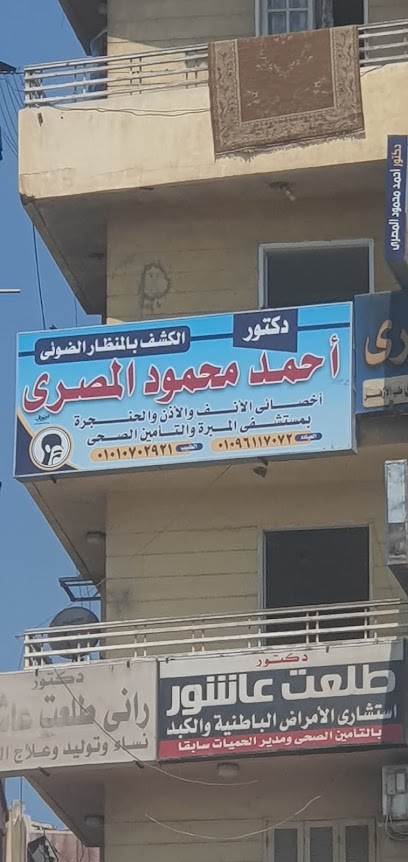 عيادة الدكتور احمد محمود المصري اخصائي الانف والاذن والحنجؤه