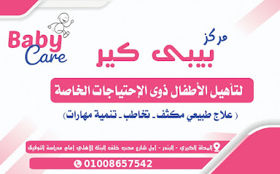 مركز بيبي كير للعلاج الطبيعي وتأهيل الأطفال