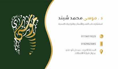 عيادة الدكتور موسى شبند