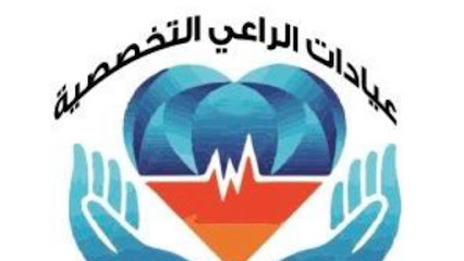 عيادات الراعي التخصصيه