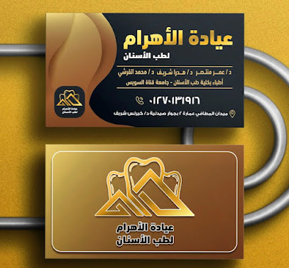 عيادة الاهرام لطب الاسنان Al-Ahram Dental Clinic
