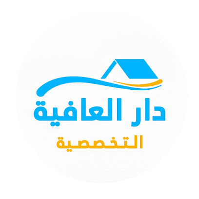 عيادات دار العافية التخصصية