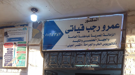 عيادة الدكتور عمرو رجب قياتي
