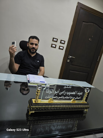 عيادة الدكتور عبد الحسيب رامي ابوالوفا