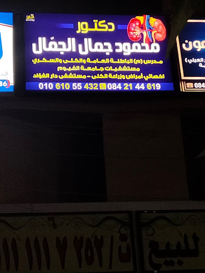 عيادة دكتور محمود جمال الجمال