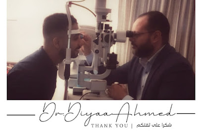 عيادة الدكتور ضياء أحمد - استشاري طب و جراحة العيون