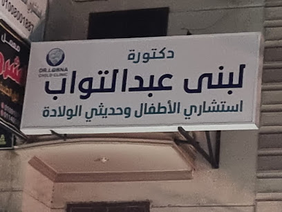عيادة دكتورة لبنى عبد التواب - استشاري الأطفال وحديثي الولادة