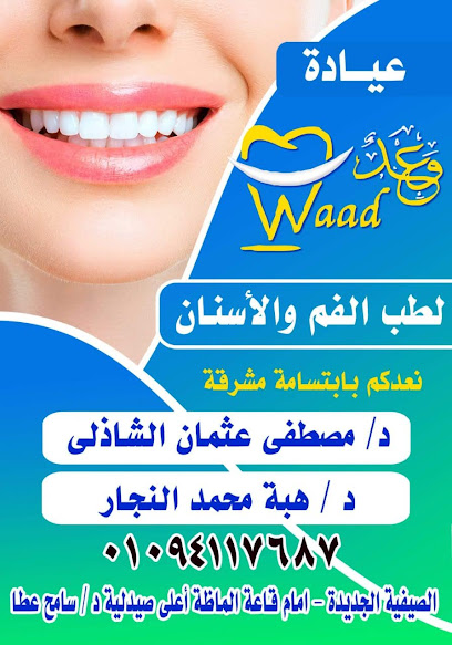 عيادة وعد لطب الاسنان