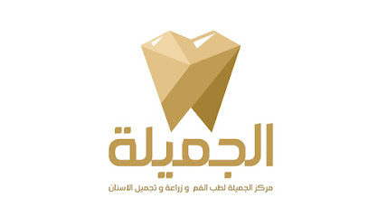 مركز الجميلة لطب الفم و تجميل و زراعة الأسنان