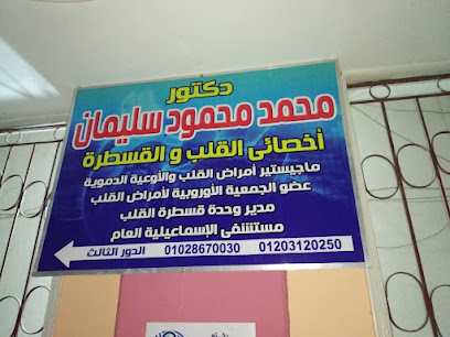 عيادة دكتور محمد محمود سليمان أخصائي القلب والقسطرة
