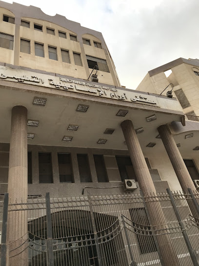 مستشفى أورام الإسماعيلية التعليمي