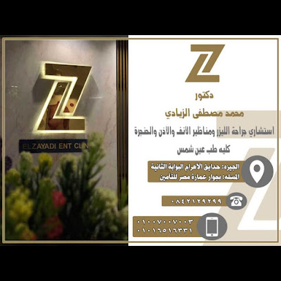 مركز الزيادى لجراحات ومناظير الأنف والأذن والحنجرة