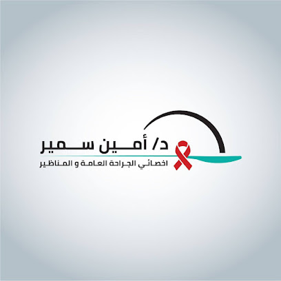 عيادة د. أمين سمير