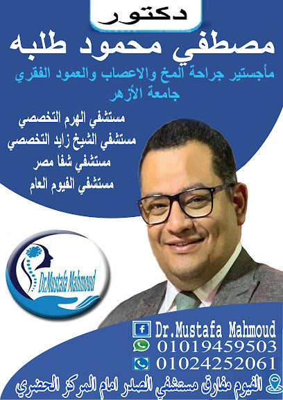 عيادة دكتور مصطفي محمود طلبه ..جراح المخ والاعصاب والعمود الفقري