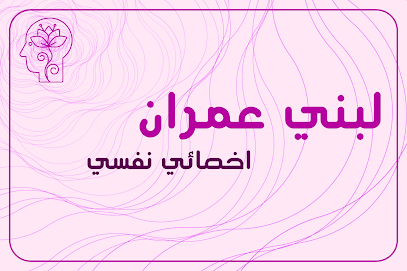 اخصائي نفسي لبني عمران