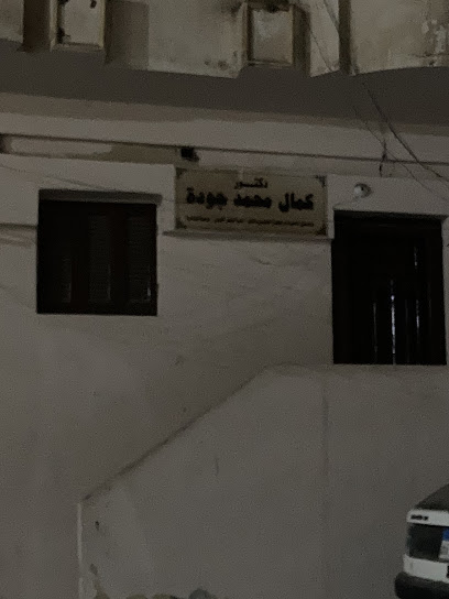 عيادة دكتور كمال جودة