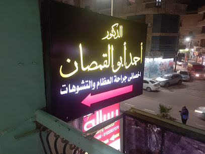 عيادة الدكتور أحمد أبو القمصان