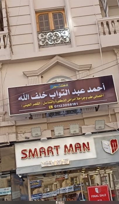 عيادة د أحمد عبد التواب لأمراض الذكورة و العقم و الصحة الجنسية