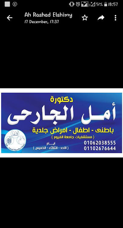 عيادة الدكتورة أمل الجارحى