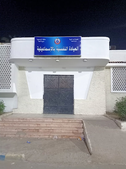 العيادة النفسية