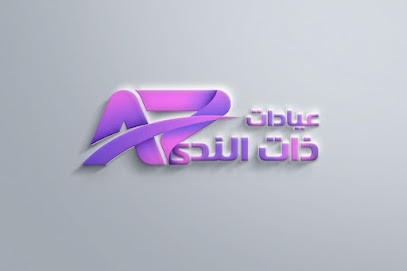 مركز عيادات ذات الندى الطبية التخصصية