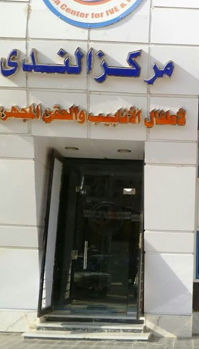 مركز الندى لأطفال الأنابيب و الحقن المجهري ببني سويف