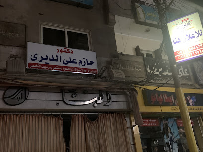 د/ حازم علي الديري