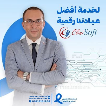 عيادة د. محمد شاكر العقيلى استشارى جراحه الأورام