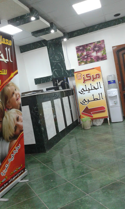 مركز الخليلي الطبي
